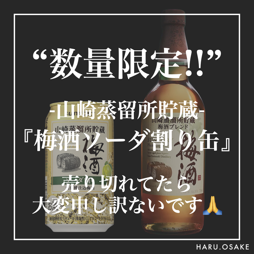 ファミマ限定発売!!】山崎蒸留所貯蔵 梅酒ソーダ割り缶 - HARU.OSAKE